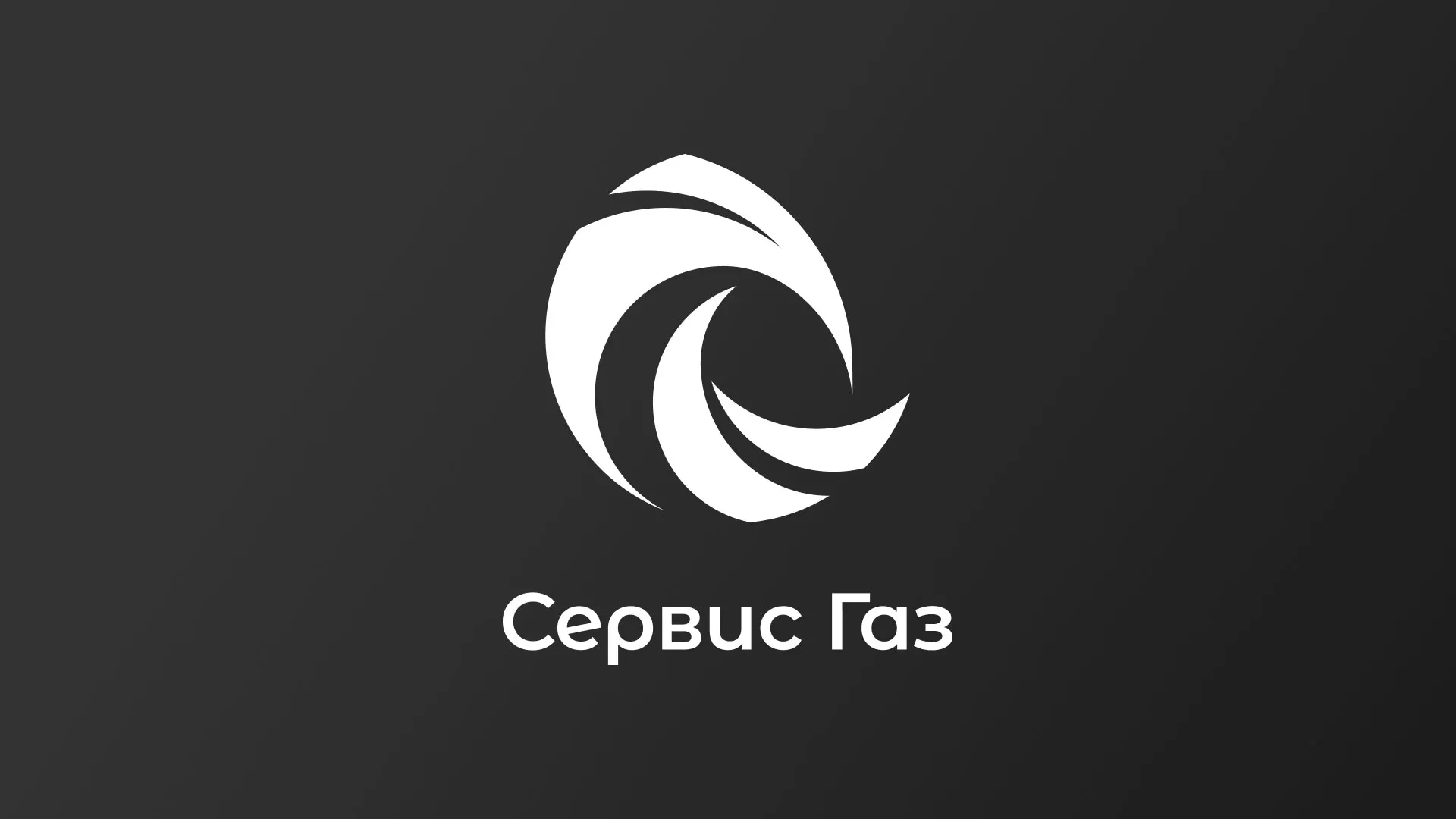 Создание логотипа газовой компании «Сервис Газ» в Невьянске